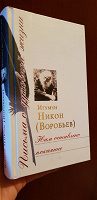 Отдается в дар Воробьёв Никон, игумен — Нам оставлено покаяние. Письма о духовной жизни