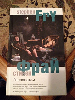Отдается в дар Стивен Фрай Гиппопотам
