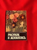 Отдается в дар Книга «Живопись и рисунок»