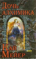 Отдается в дар Книга «Дочь Алхимика» Кай Мейер