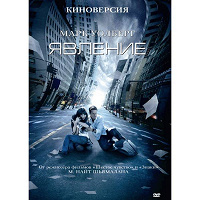 Отдается в дар DVD фильм «Явление»