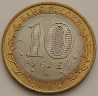 Отдается в дар Монеты. Биметалл. 10-рублевые российские