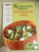 Отдается в дар Кулинарная книга для будущей мамы :)