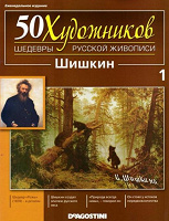 Отдается в дар Журнал 50 художников №1 (Шишкин)