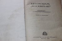 Отдается в дар «москвич-407»