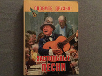 Отдается в дар Маааленькая, но толстенькая книга песен