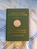 Отдается в дар Англо-русский — русско-английский словарь