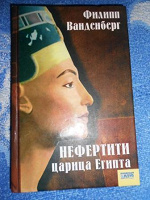 Отдается в дар Книга «Нефертити — царица Египта» Филиппа Ванденберга