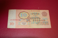 Отдается в дар 10 рублей СССР