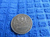 Отдается в дар Полтинник 1924г.