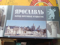 Отдается в дар набор открыток Ярославль