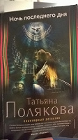 Отдается в дар Книга Т. Поляковой-Ночь последнего дня.