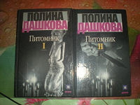 Отдается в дар 2 тома Дашковой