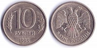 Отдается в дар 10 рублей 1993 г
