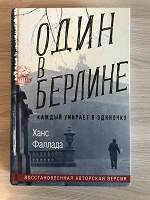 Отдается в дар Книга «Один в Берлине»