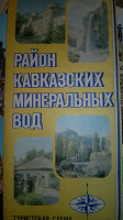 Отдается в дар Путеводитель по Кавказским минеральным водам