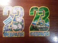 Отдается в дар Открытки к 23 февраля