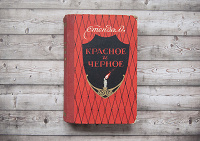 Отдается в дар Стендаль «Красное и чёрное» изд. 1957 г.