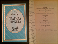Отдается в дар Правила этикета