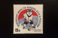 Отдается в дар Марка, посвящённая Чемпионату мира по хоккею 2016 года в России