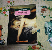 Отдается в дар Книга Парфюмер