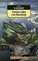 Отдается в дар Петер Хандке «учение горы Сен-виктуар „