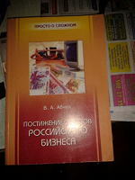 Отдается в дар Книга «Постижение секретов российского бизнеса»