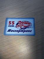 Отдается в дар карта Мосгортранс 55 лет