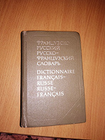 Отдается в дар Русско-французский и французско-русский словарь.