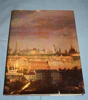 Отдается в дар Книга «Образ твой, Москва» (живопись) 1985 год
