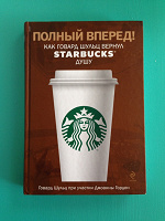 Отдается в дар книга про Starbucks