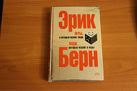 Отдается в дар Книга Эрика Берна «Игры, в которые играют люди. Люди, которые играют в игры»