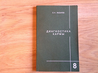 Отдается в дар книга С.Н. Лазарев «Диагностика кармы»