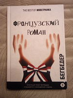 Отдается в дар Ф. Бегбедер «Французский роман»