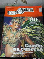 Отдается в дар Журнал Вокруг Света