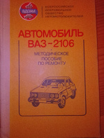 Отдается в дар Книга «Автомобиль ВАЗ-2106.Методическое пособие по ремонту.