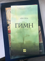 Отдается в дар Книга Айн Рэнд «Гимн»