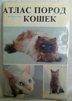 Отдается в дар Атлас пород кошек