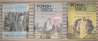 Отдается в дар Роман-газета — 1984, 1986, 1988 гг