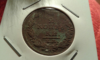 Отдается в дар Монета 1815 года.
