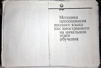 Отдается в дар Методика преподавания русского как иностранного — распечатка