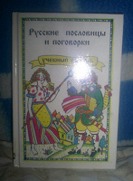 Отдается в дар русские пословицы и поговорки 1994 новая