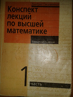 Отдается в дар Книга Конспект лекций по высшей математике