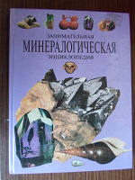 Отдается в дар Занимательная минералогическая энциклопедия для детей.