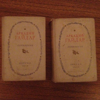 Отдается в дар Аркадий Гайдар. Повести и рассказы в 2 томах