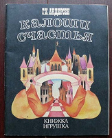 Отдается в дар Андерсен Г.Х. Калоши счастья. Книжка-игрушка 1989