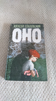 Отдается в дар Книга «Оно»