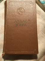 Отдается в дар Атлас мира