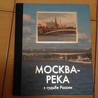 Отдается в дар книга «Москва-река в судьбе России»