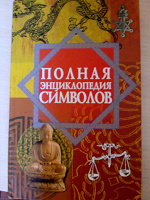 Отдается в дар «Энциклопедия символов»